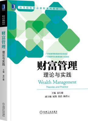 财富管理:理论与实践