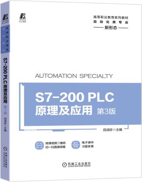 S7-200PLC原理及应用第3版