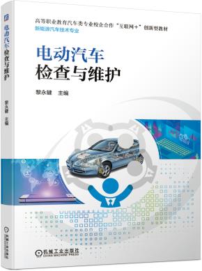 电动汽车检查与维护