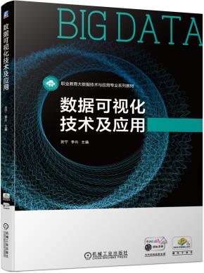 数据可视化技术及应用