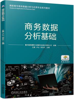 商务数据分析基础