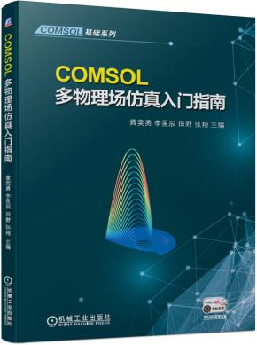 COMSOL多物理场仿真入门指南
