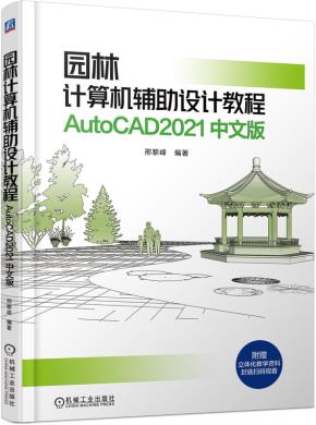 园林计算机辅助设计教程AutoCAD2021中文版