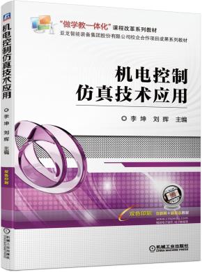机电控制仿真技术应用