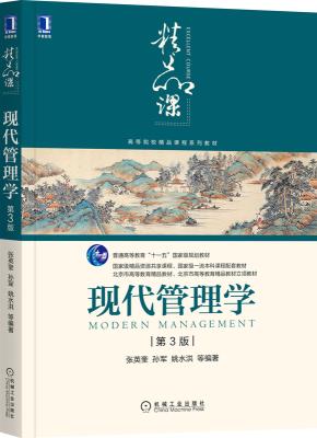 现代管理学第3版