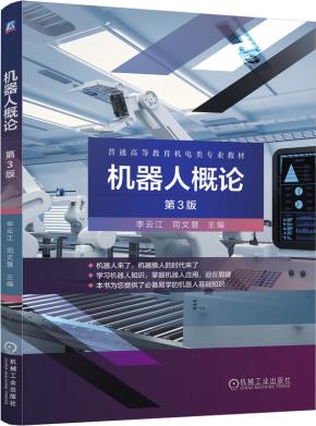 机器人概论第3版