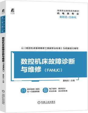 数控机床故障诊断与维修(FANUC)
