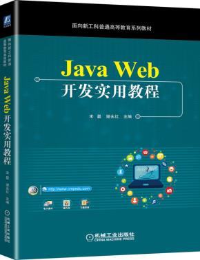 JavaWeb开发实用教程