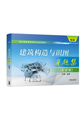 建筑构造与识图习题集（配答案）第2版