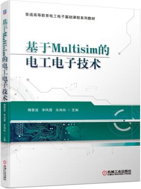 基于Multisim的电工电子技术