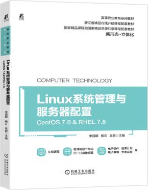 Linux系统管理与服务器配置(CentOS7.6&RHEL7.6)