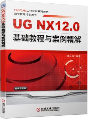UGNX12.0基础教程与案例精解