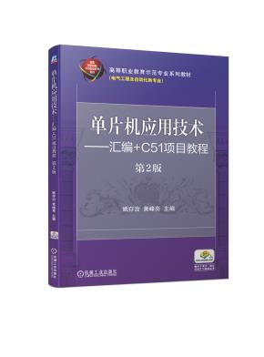 单片机应用技术——汇编+C51项目教程第2版