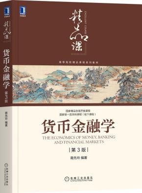 货币金融学(第3版)