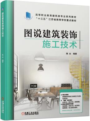 图说建筑装饰施工技术