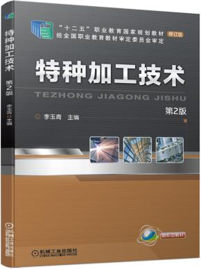 特种加工技术第2版