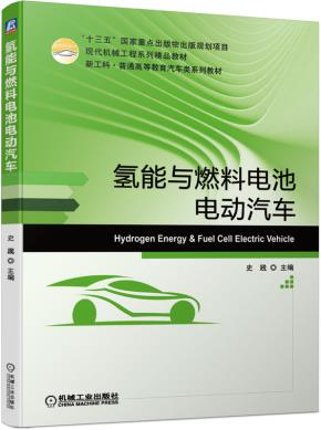 氢能与燃料电池电动汽车