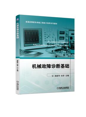 机械故障诊断基础