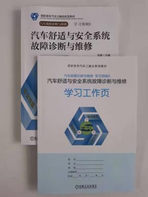 汽车舒适与安全系统故障诊断与维修