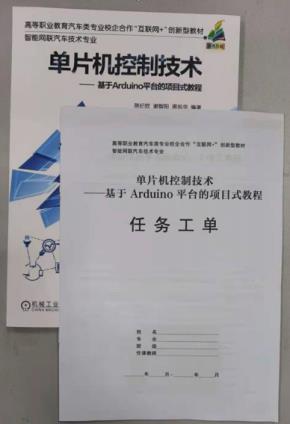 单片机控制技术-基于Arduino平台的项目式教程