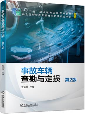 事故车辆查勘与定损第2版