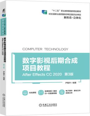 数字影视后期合成项目教程(AfterEffectsCC2020)(第3版)