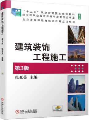 建筑装饰工程施工第3版