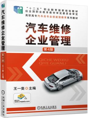 汽车维修企业管理第4版