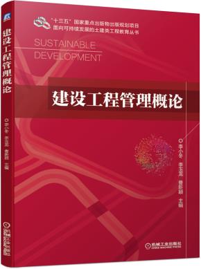 建设工程管理概论