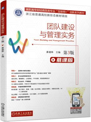 团队建设与管理实务(第3版)