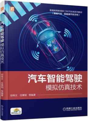 汽车智能驾驶模拟仿真技术