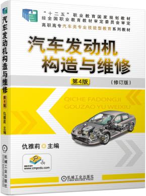 汽车发动机构造与维修第4版
