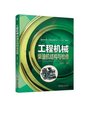 工程机械柴油机结构与检修