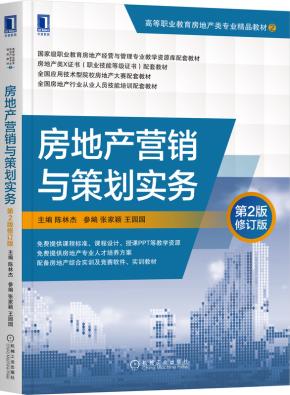 房地产营销与策划实务第2版修订版