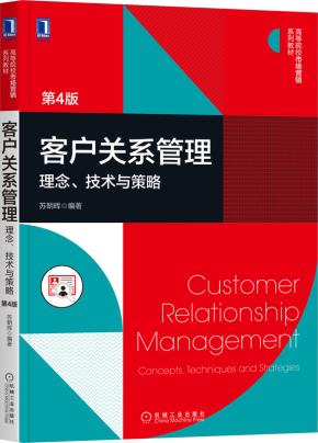 客户关系管理:理念、技术与策略第4版