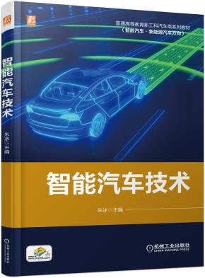 智能汽车技术