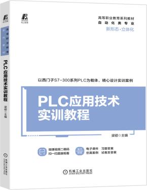 PLC应用技术实训教程