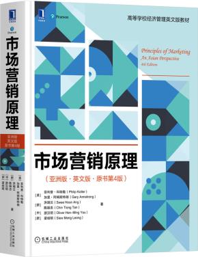 市场营销原理（亚洲版·英文版·原书第4版）