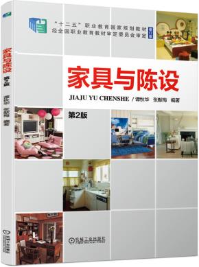 家具与陈设第2版