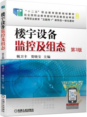 楼宇设备监控及组态第3版