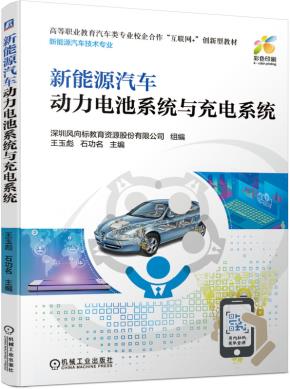 新能源汽车动力电池系统与充电系统