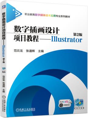 数字插画设计项目教程--Illustrator第2版