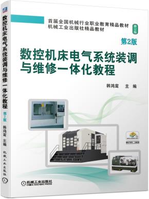 数控机床电气系统装调与维修一体化教程第2版