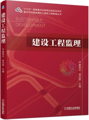 建设工程监理