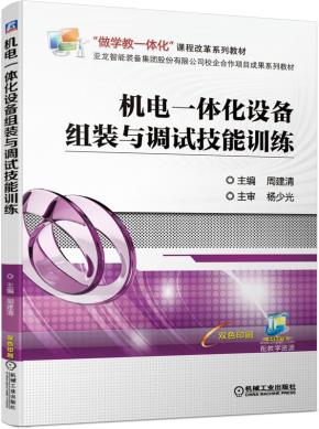 机电一体化设备组装与调试技能训练