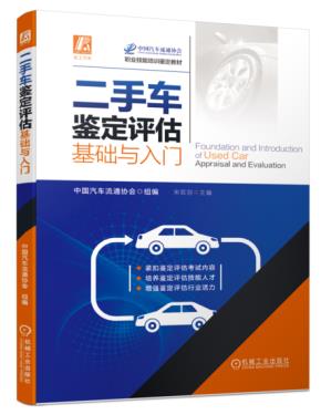 二手车鉴定评估基础与入门