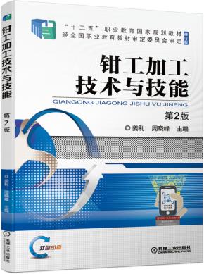 钳工加工技术与技能第2版