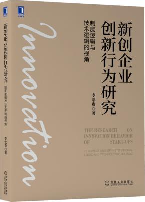 新创企业创新行为研究：制度逻辑与技术逻辑的视角