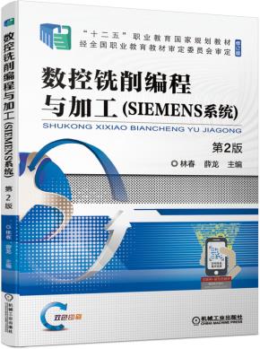 数控铣削编程与加工（SIEMENS系统）第2版