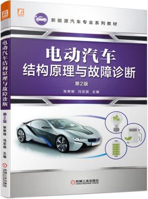 电动汽车结构原理与故障诊断第2版